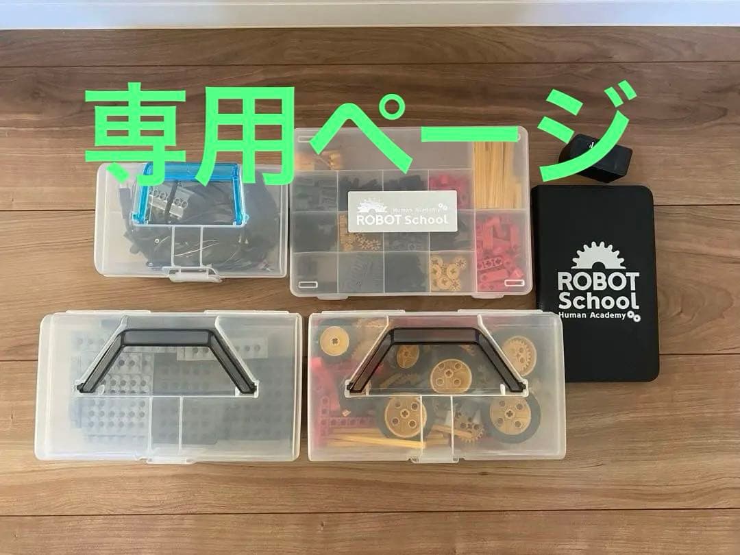 ROBOT SCHOOL ロボット部品セット
