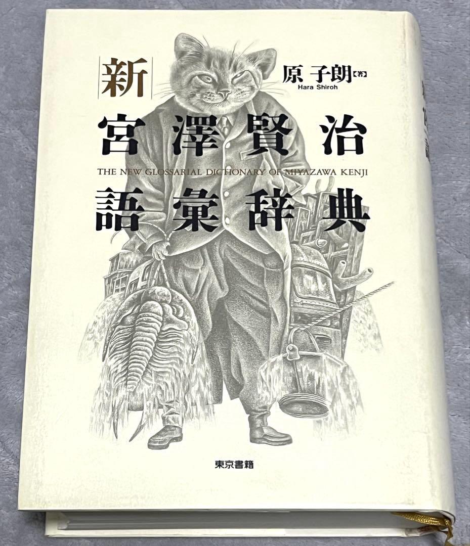 新宮澤賢治語彙辞典 原 子郎 【著】 語学・辞書・学習参考書