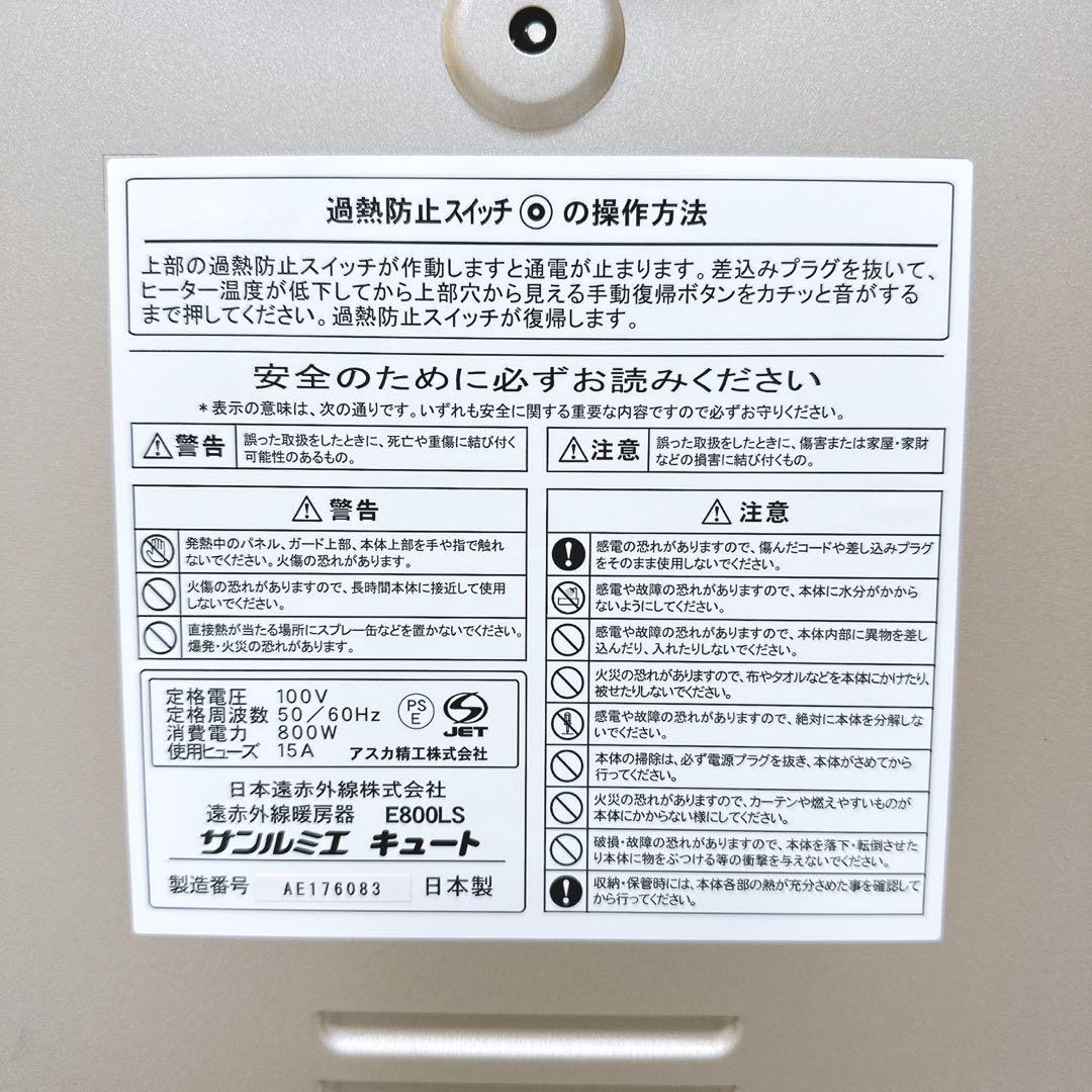 安心の日本製 サンルミエキュート E800LS 遠赤外線 過熱防止スイッチ付き