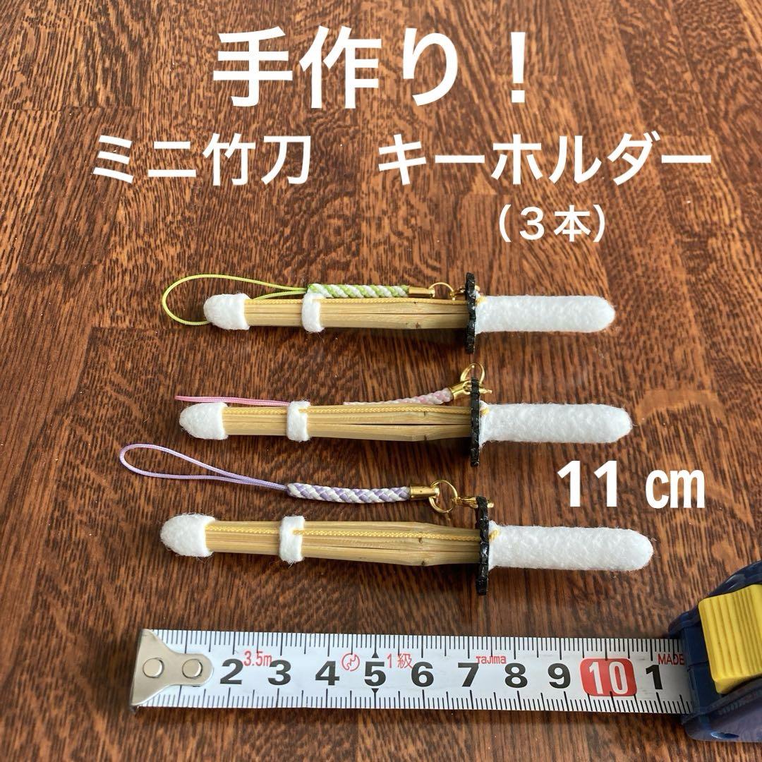 剣道 ミニ竹刀 キーホルダー 11 ㎝ （3本）！ - メルカリ