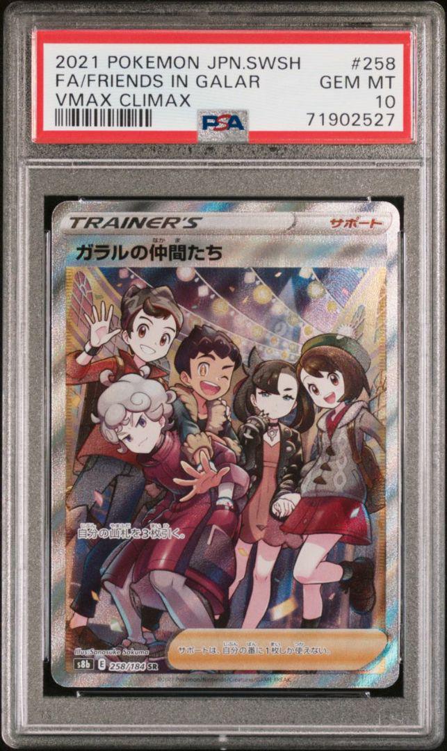 ポケモンカード ガラルの仲間たち SR PSA10 デュエルマスターズ