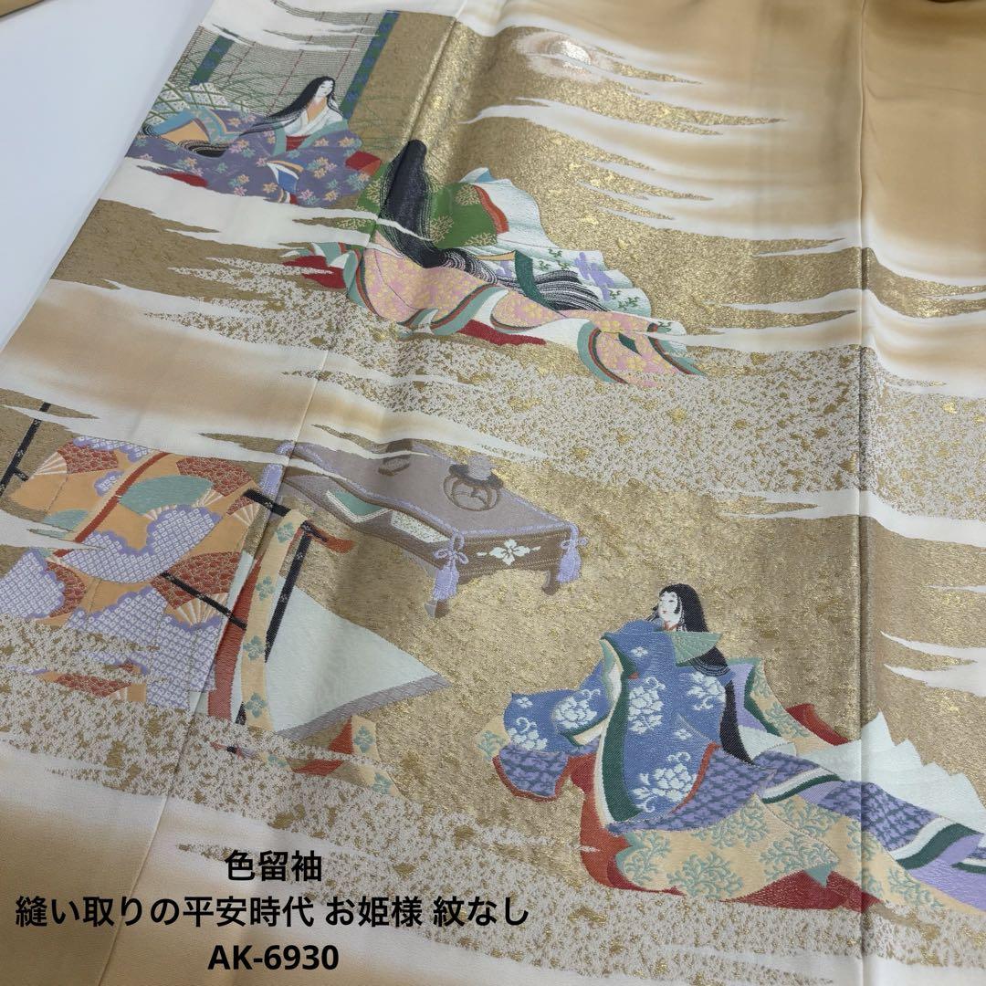 色留袖 縫い取りの平安時代 お姫様 紋なし 正絹 AK-6930