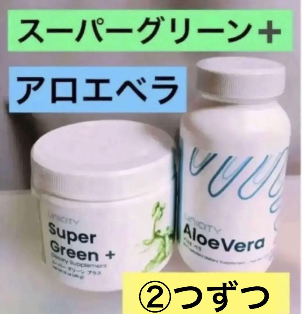 ユニシティ　スーパーグリーンプラス　アロエベラ ユニシティ アロエベラ＆スーパーグリーンプラスセット - メルカリ
