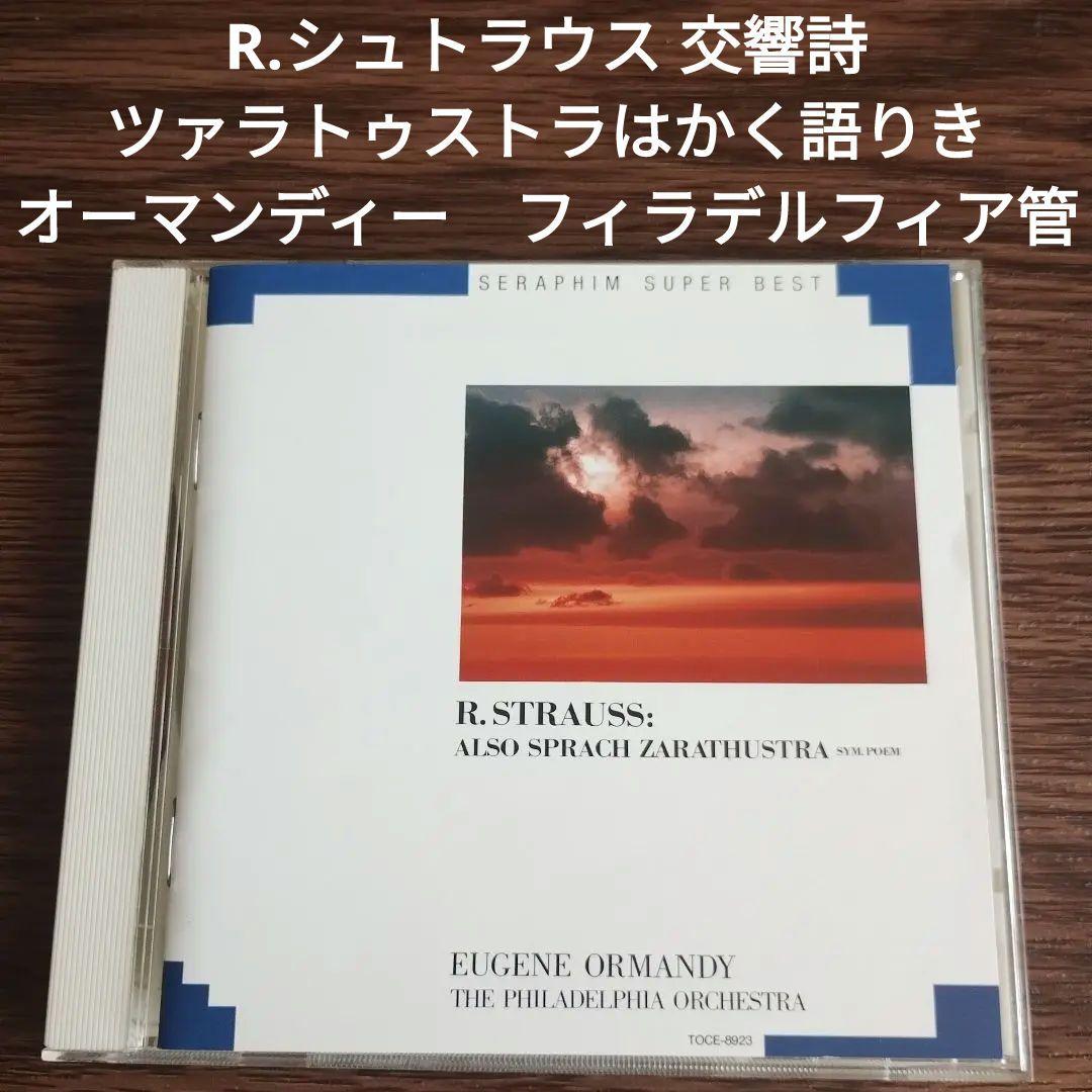 R.シュトラウス 交響詩ツァラトゥストラはかく語りき オー