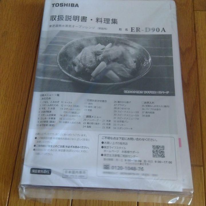 TOSHIBA ER-D90A オーブンレンジ 26L