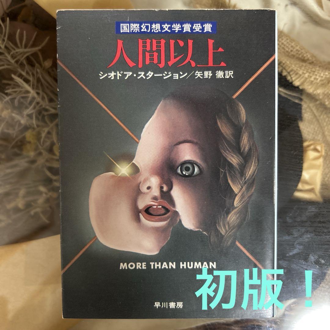 一角獣・多角獣   /早川書房/シオドア・スタ-ジョン（単行本） Amazon.co.jp: 一角獣・多角獣 eBook : シオドア・スタージョン