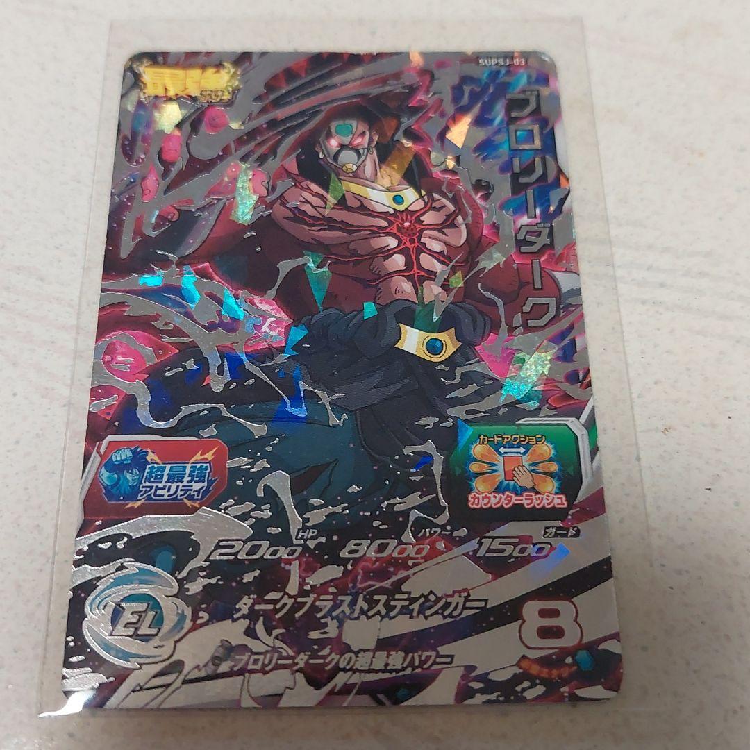 ブロリーダーク 最強ジャンプ メルカリ