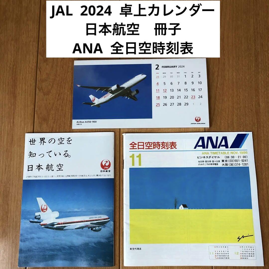 JAL 2024 卓上カレンダー☆日本航空 冊子☆ANA 全日空時刻表 - メルカリ