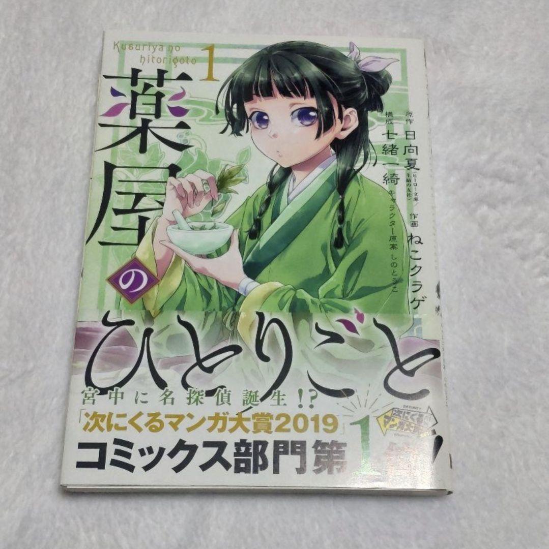薬屋のひとりごと サイン本 AGF 薬屋のひとりごと 1巻 直筆サイン本 アニメジャパン限定