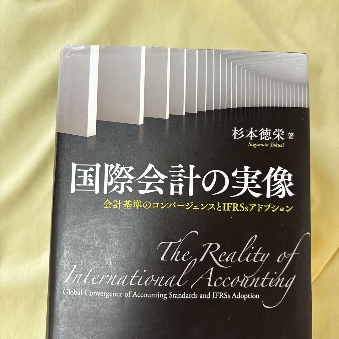 国際会計の実像 -会計基準のコンバージェンスとIFRSsアド