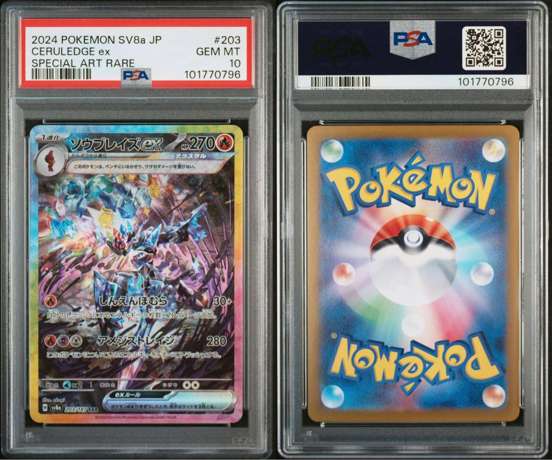 ソウブレイズex SAR SV8a【PSA10】テラスタルフェスex