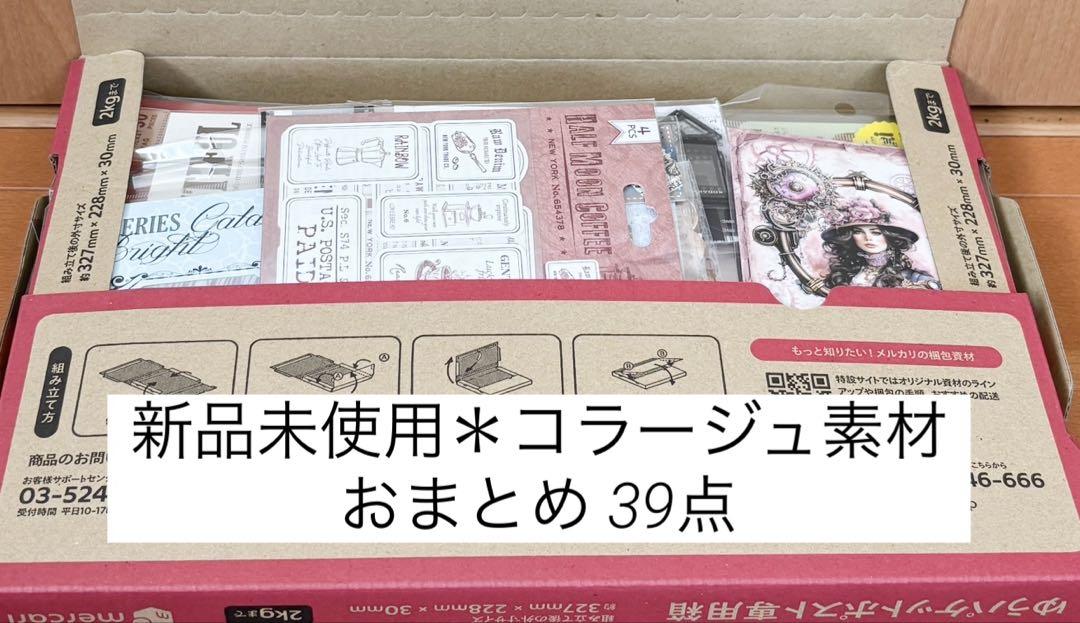 新品未使用♡コラージュ素材60点まとめ売り 新品未使用＊コラージュ素材おまとめ39点 - メルカリ