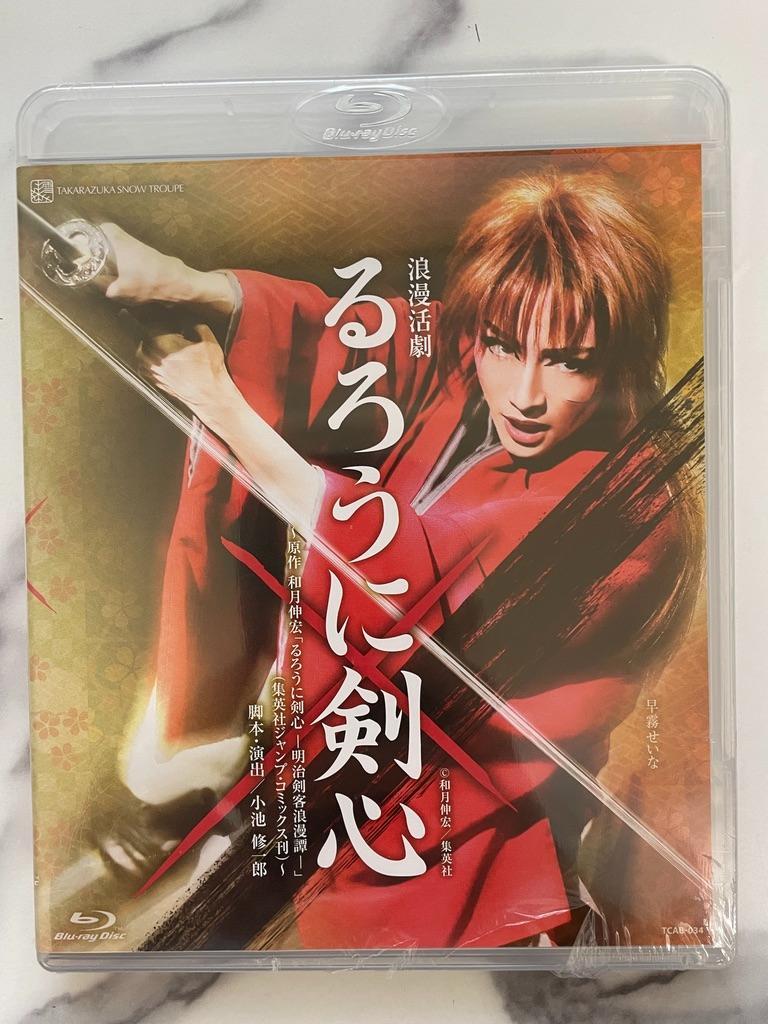 【新品☆未開封】るろうに剣心 早霧せいな ブルーレイ Blu-ray