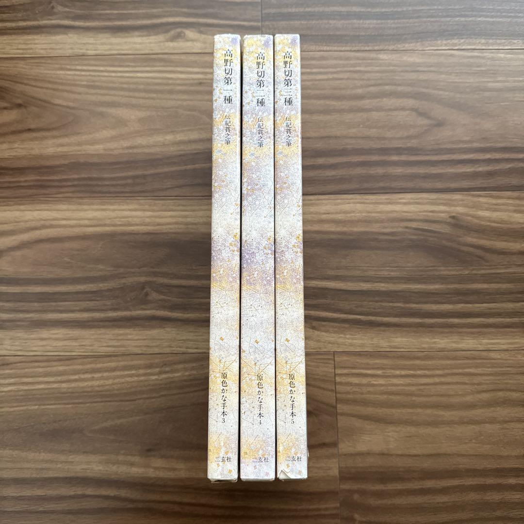 原色かな手本 高野切　第一種　第二種　第三種 伝紀貫之筆　二玄社　３冊セット 高野切第一種 (原色かな手本) |本 | 通販 | Amazon
