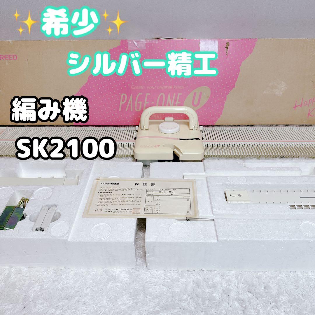 シルバー精工 編み機 SK2100 PAGE-ONE U