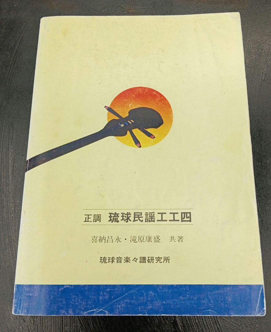 正調琉球民謡工工四第十二巻 – 池武当新垣三線店