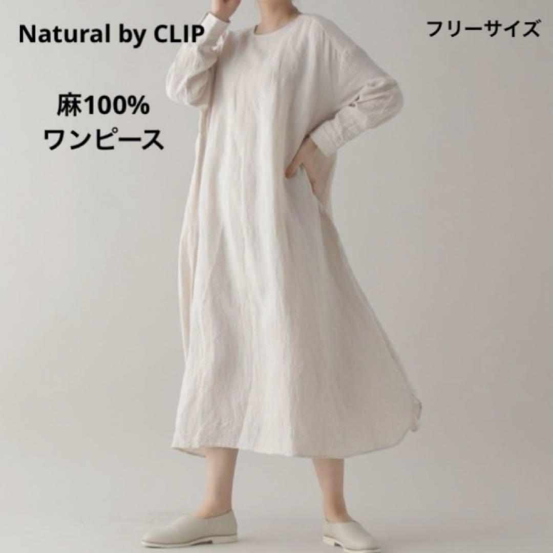 natural by Clip リネン　100% ロング　ワンピース　ナチュラル
