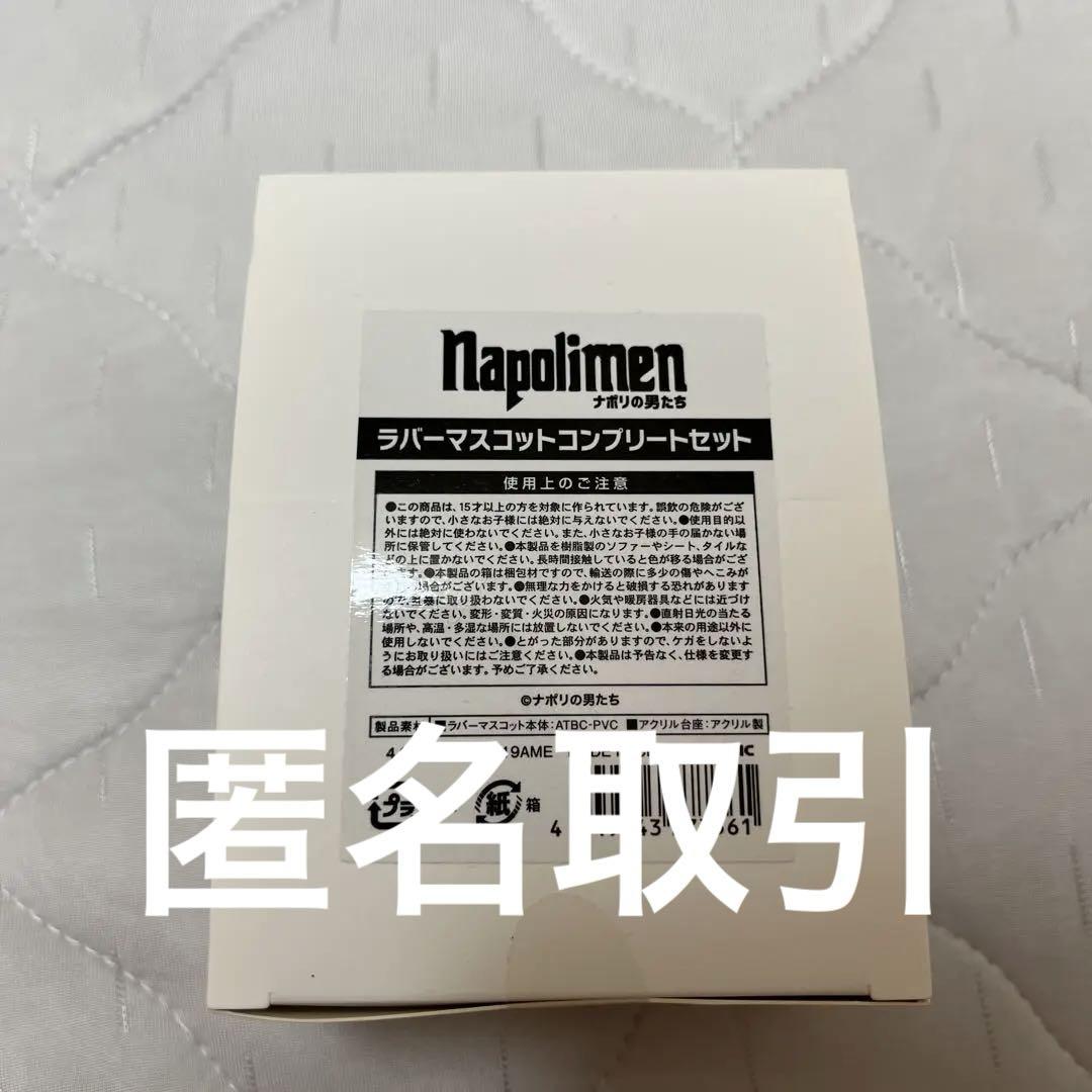 ナポリの男たち ラバーマスコット