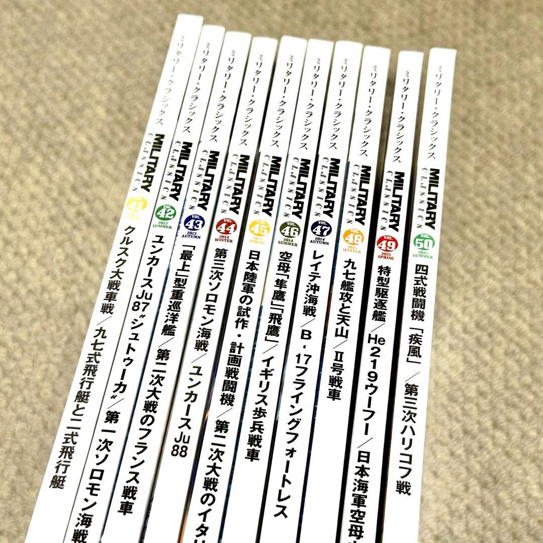季刊ミリタリークラシックスVol.41〜Vol.50 10冊セット