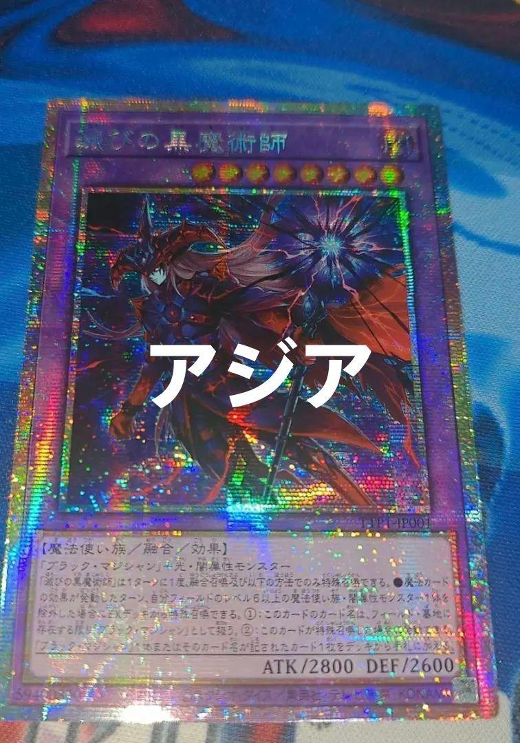 遊戯王 滅びの黒魔術師 プリズマ プリシク アジア - メルカリ