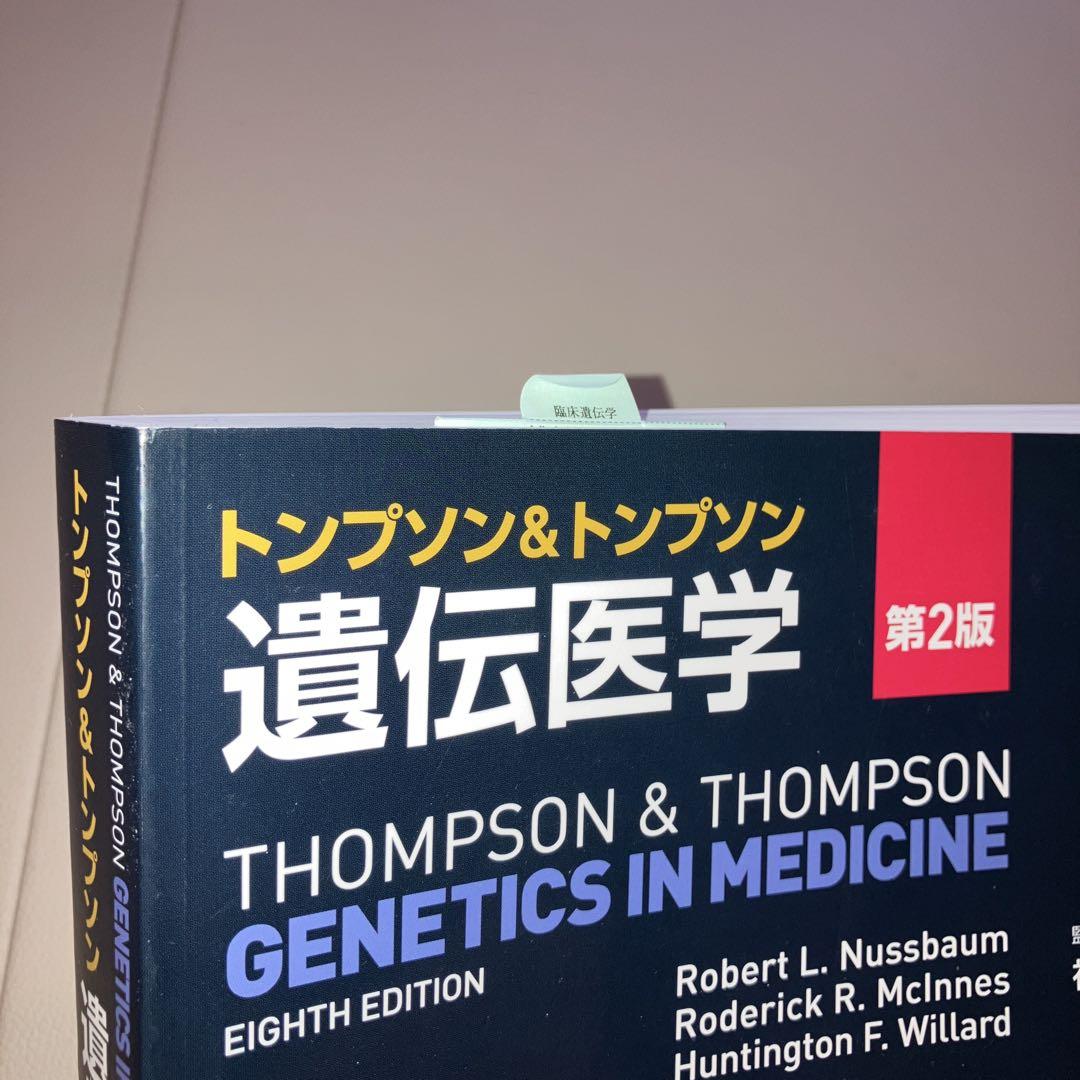 トンプソン&トンプソン遺伝医学