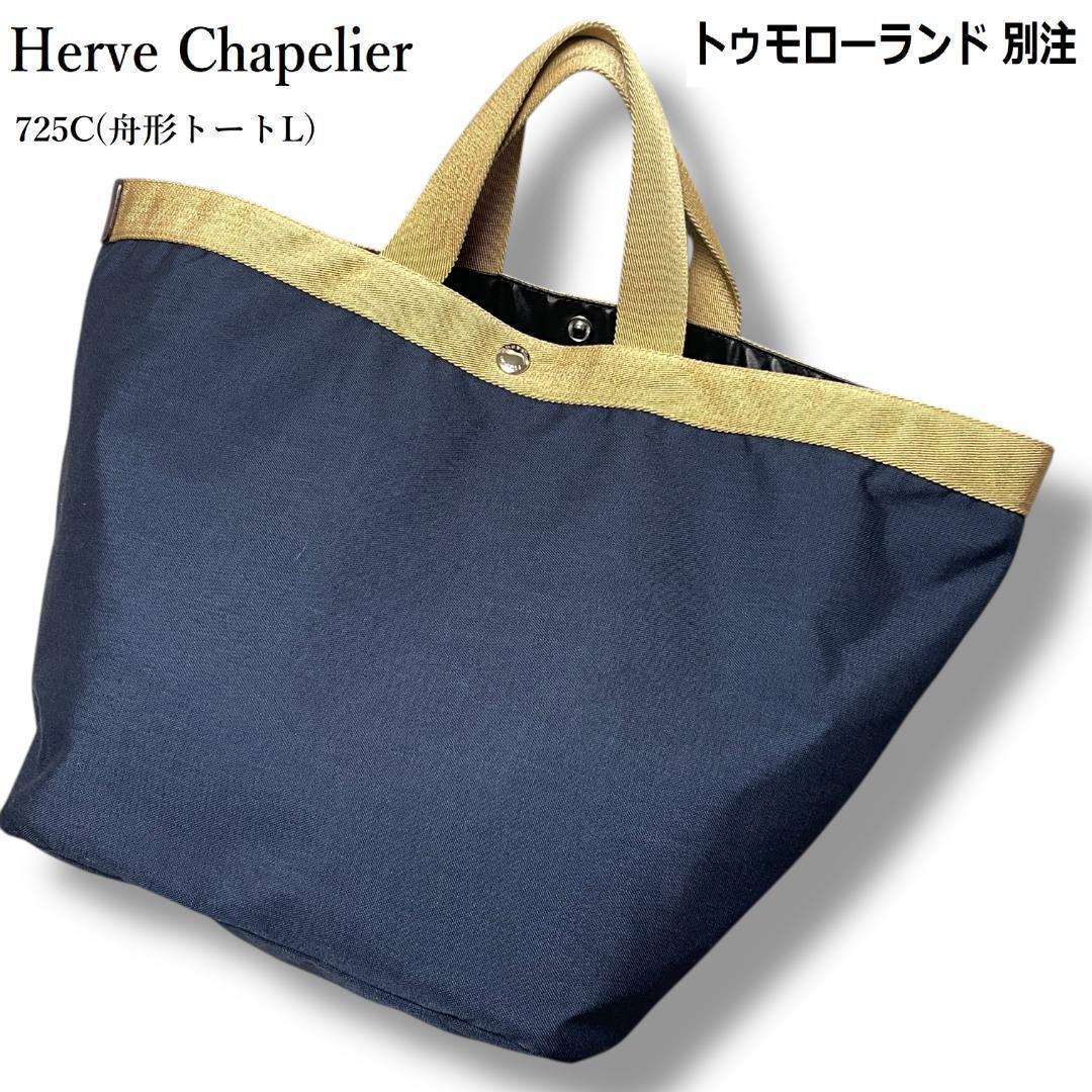 エルベシャプリエ 707C 舟型トート ラメ トゥモローランド別注 WEB限定カラー】 エルベシャプリエ Herve Chapelier 707C