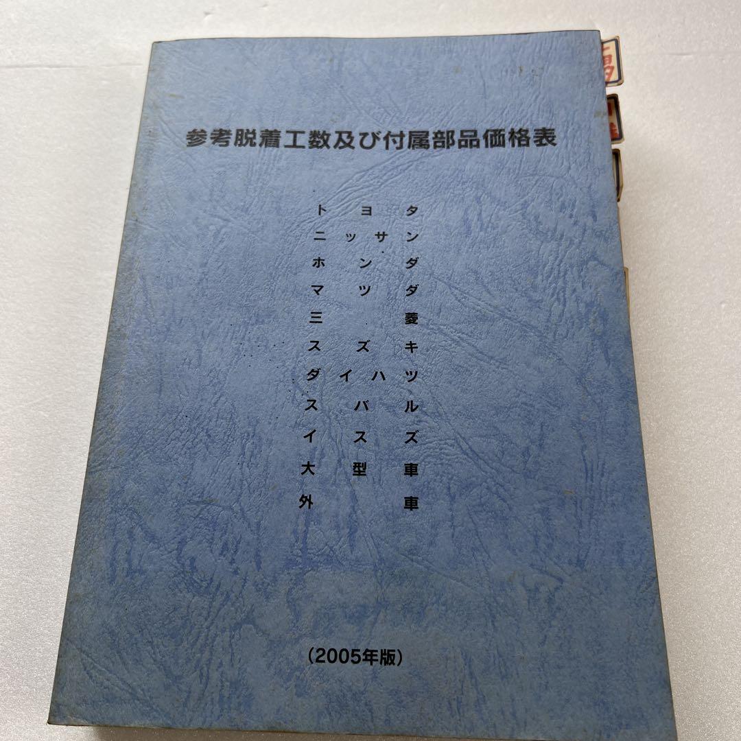 参考脱着工数及び付属部品価格表　2005年版