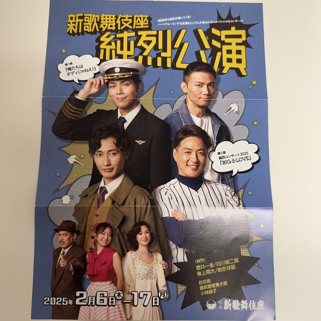 大阪新歌舞伎座 純烈公演 入場引換券1枚 2月12日（水）