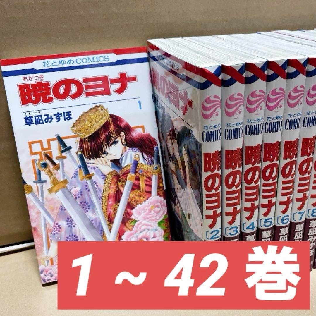 暁のヨナ 1~42巻 草凪みずほ 漫画 少女漫画 美品 - メルカリ