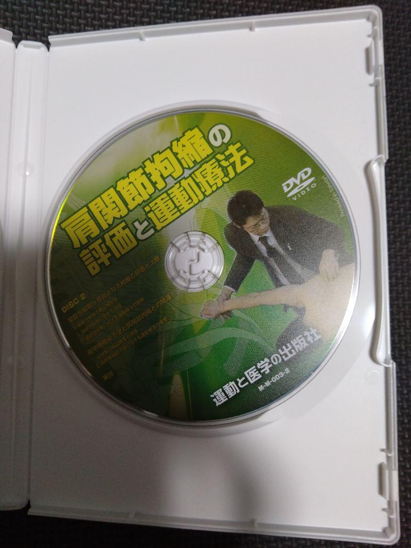 肩関節拘縮の評価と運動療法　DVD2枚セット　理学療法士　赤羽根良和　作業療法士