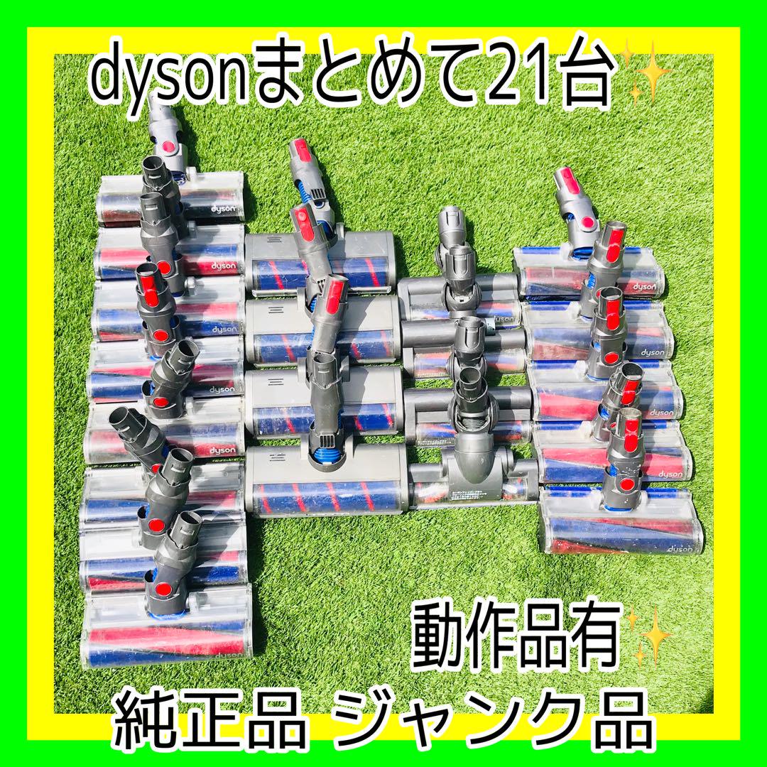 ダイソン Dyson ジャンク品　まとめ売り 純正品ダイソン Dyson 21台ジャンク品まとめて動作品有✨ヘッド