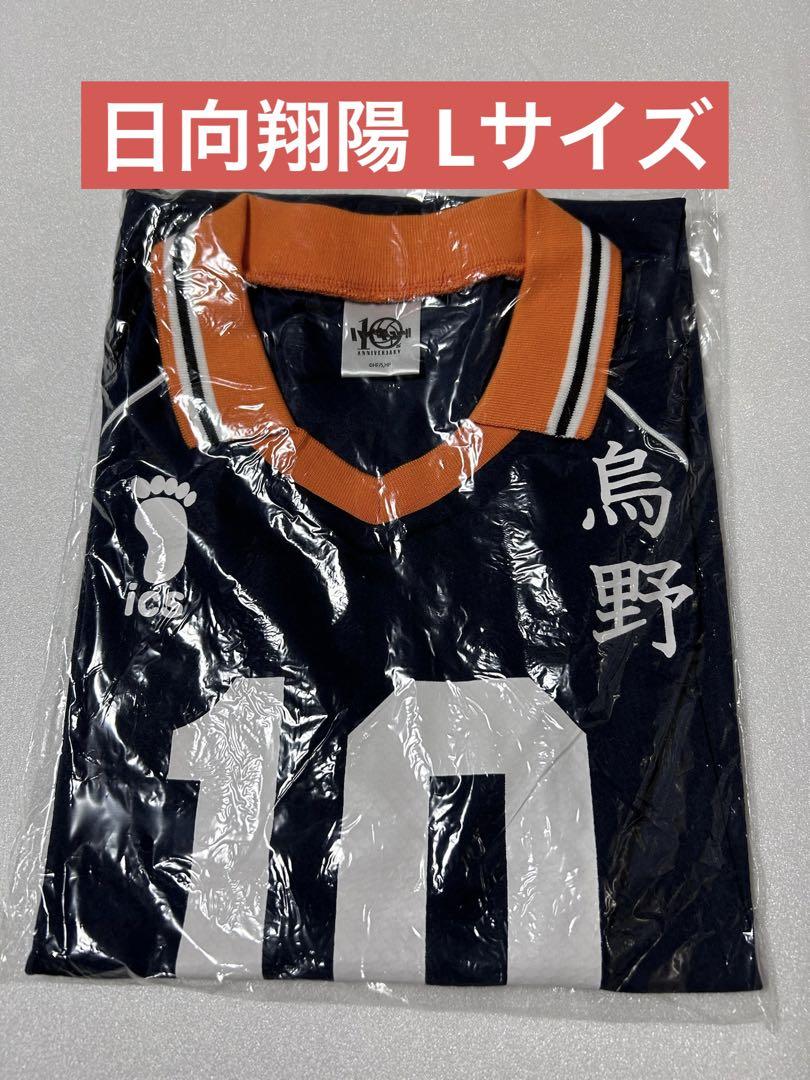 受注生産 ハイキュー10周年記念 ユニフォー厶 日向翔陽