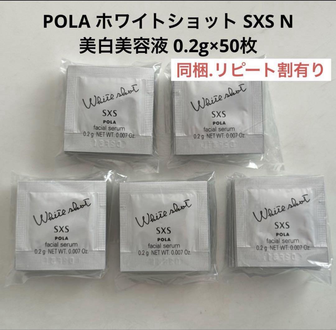 POLA ホワイトショット SXS N 美白美容液 0.2g×50枚 - メルカリ