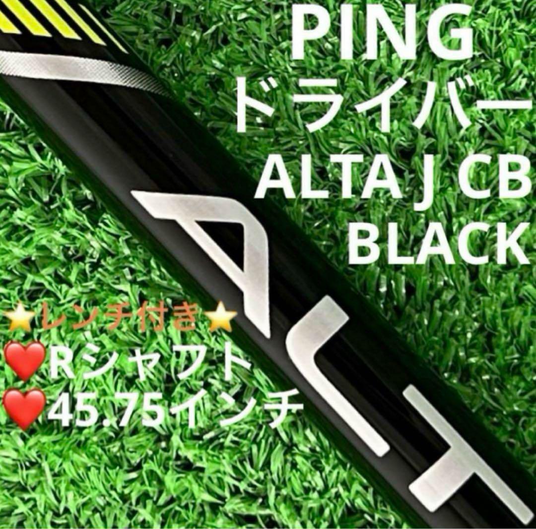 ☆シャフト PING ピン ドライバー ALTA J CB BLACK (R)