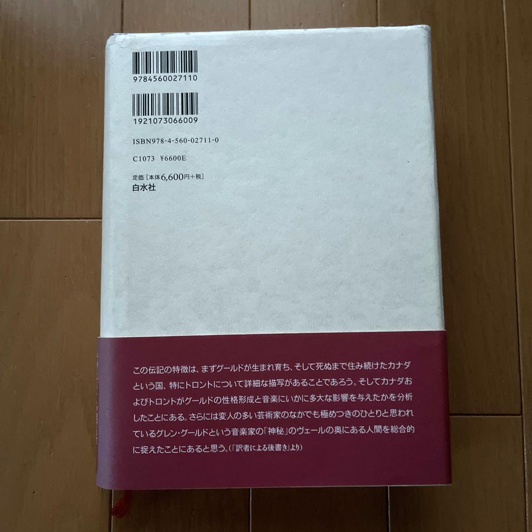 グレン・グールド神秘の探訪