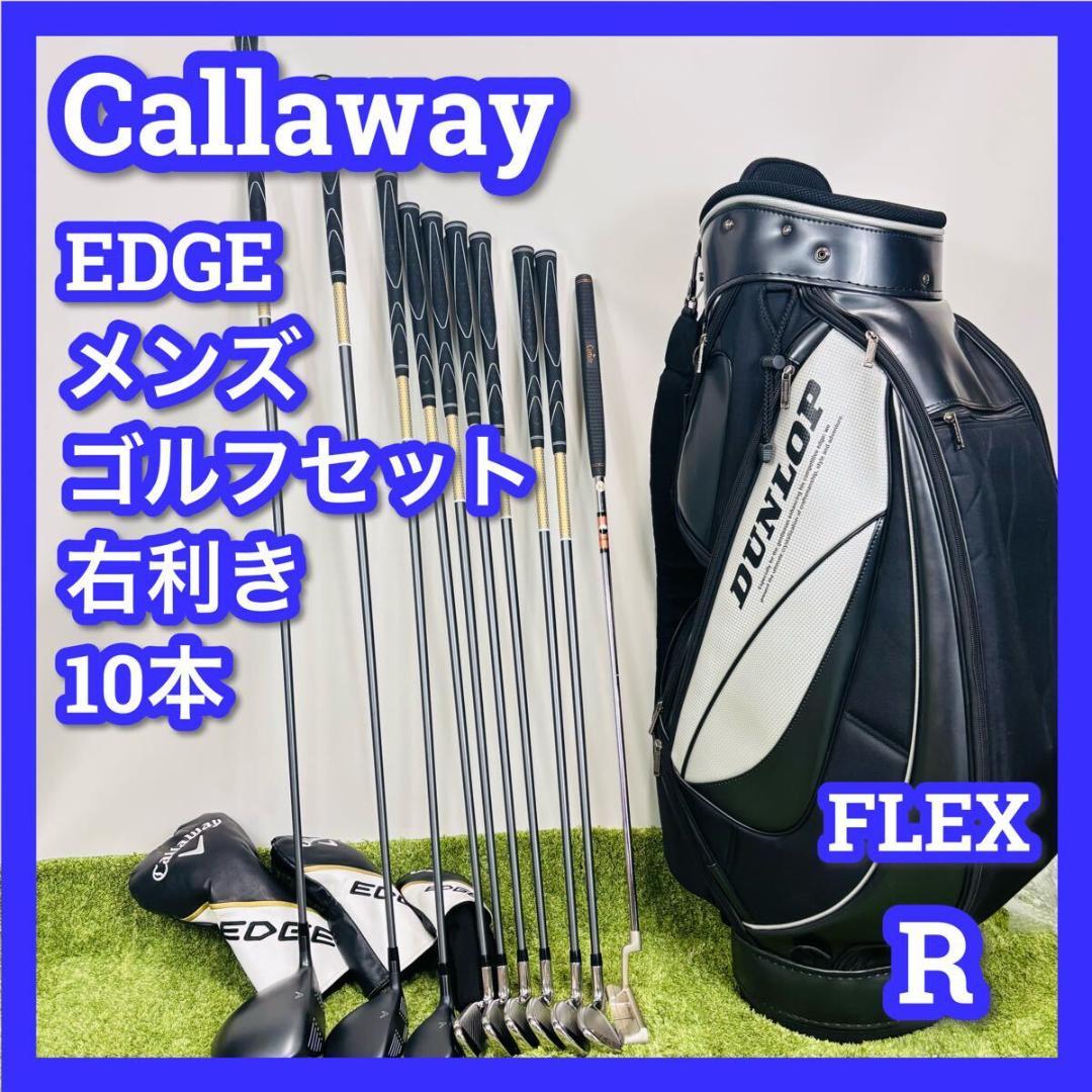 キャロウェイ　EDGE　ゴルフセット　メンズ　10本　R　キャディバッグ　右利き