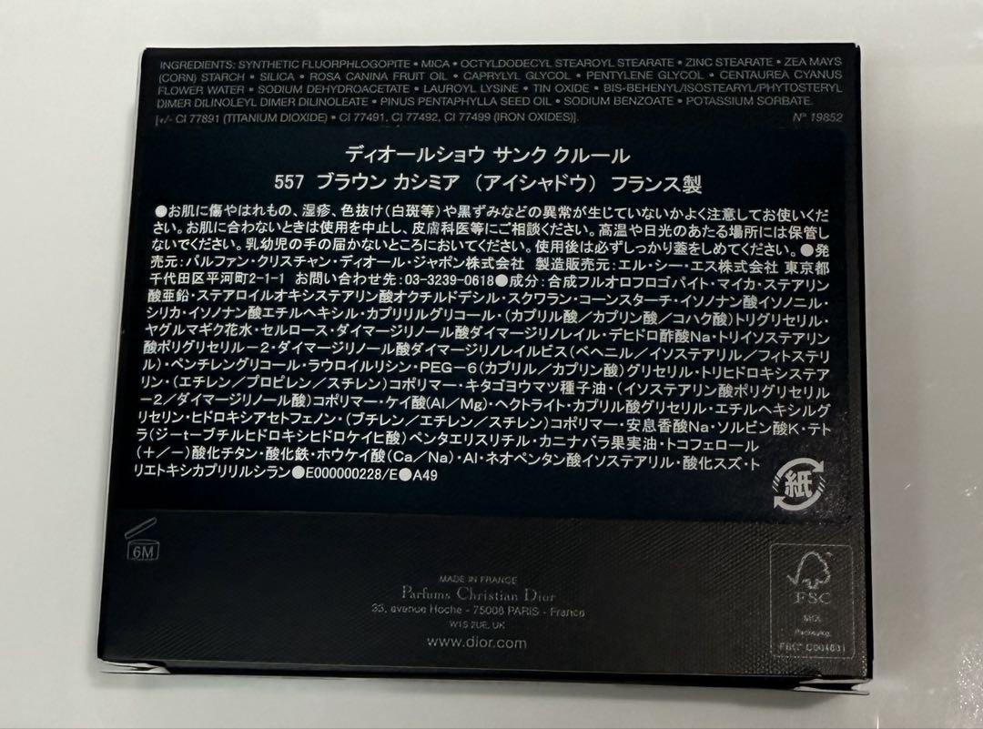 ♡*♡様 ディオールショウ サンク クルール（限定品）　557 ブラウンカシミア