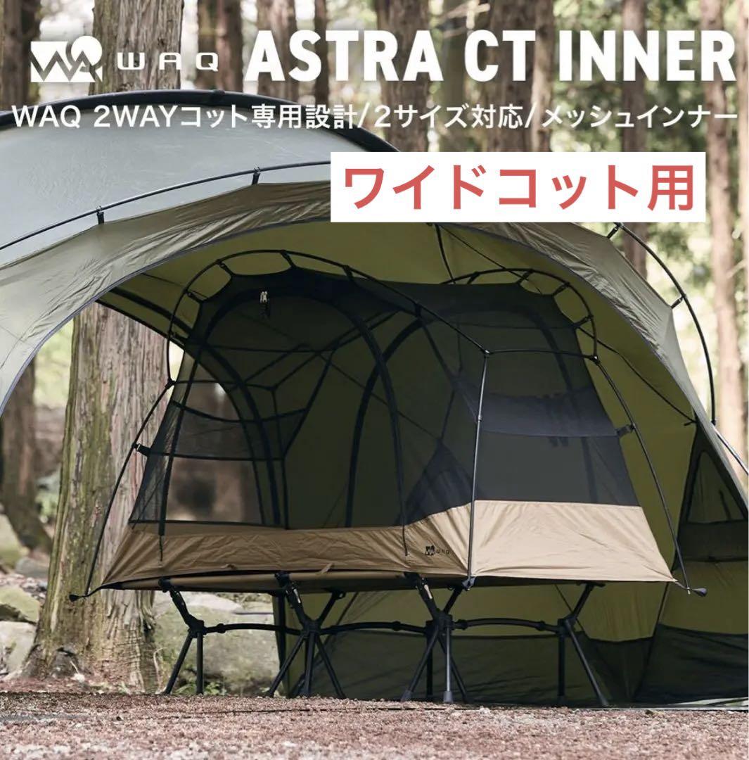 WAQ ASTRA CTインナー ワイド用