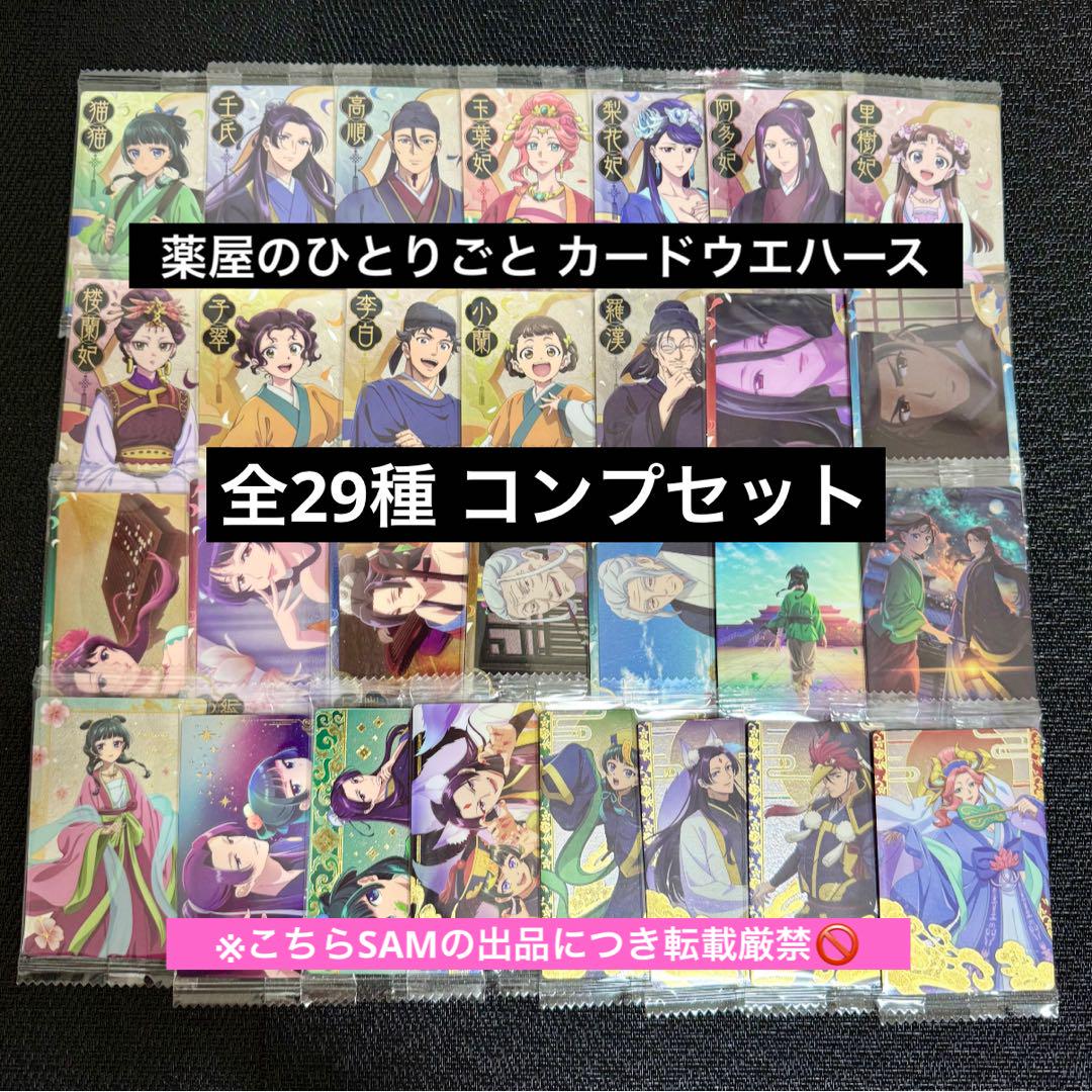 ◎薬屋のひとりごとウエハースカード全29種コンプセット - メルカリ