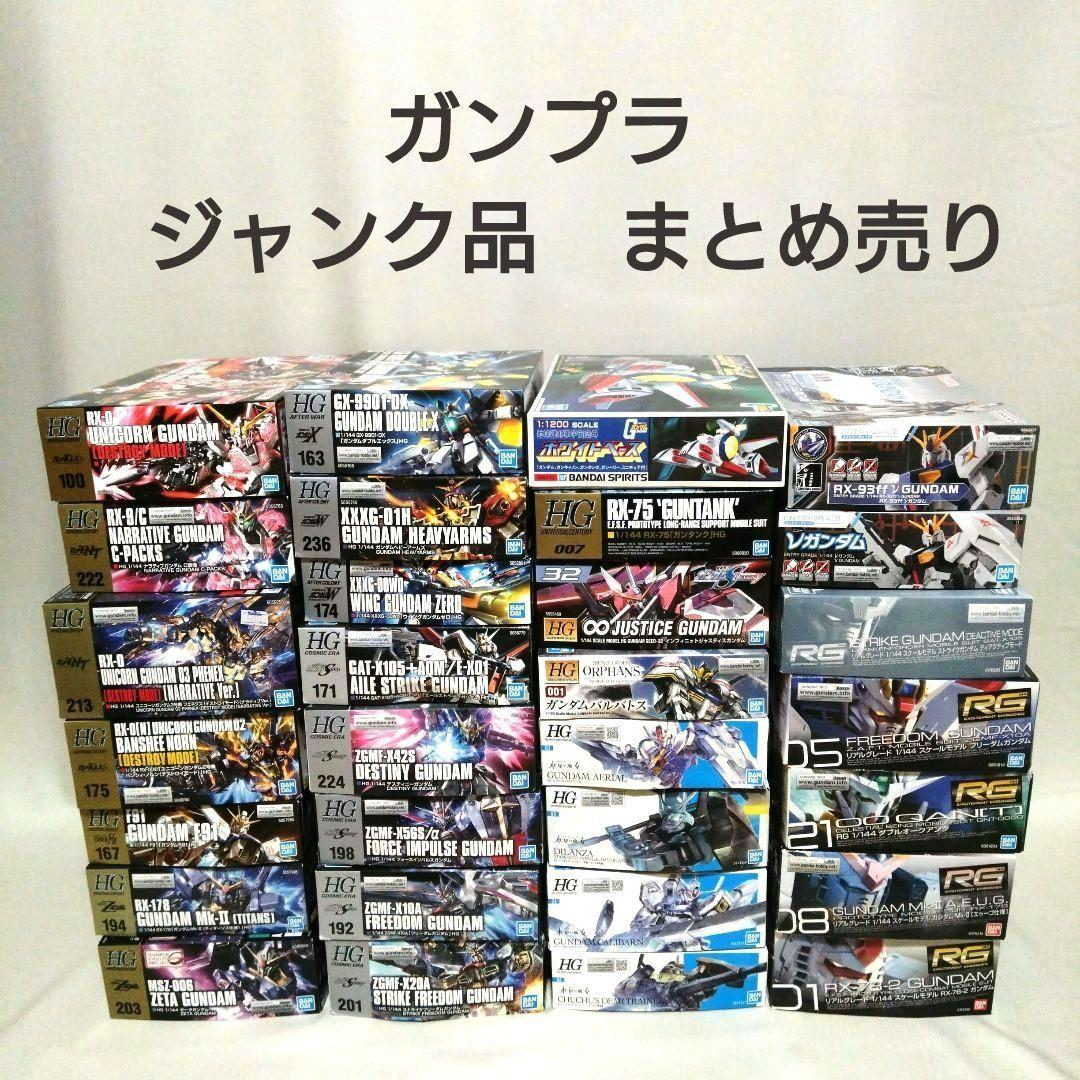 ジャンク品】ガンプラまとめ売り 組立済 30体 HG RG ジャンク品】ガンプラまとめ売り 組立済 30体 HG RG