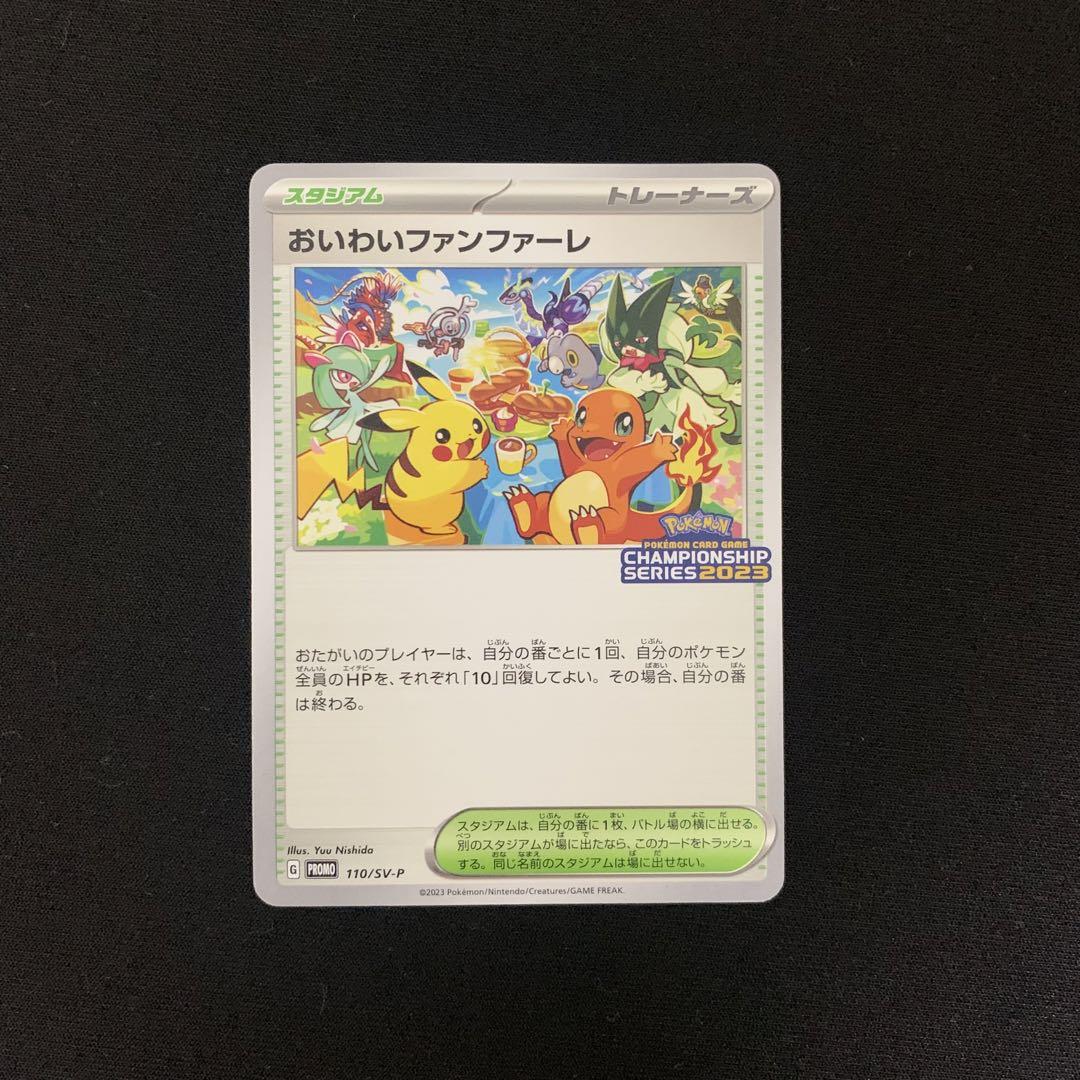 おいわいファンファーレ 2023 PROMO プロモ 110/SV-P 状態A-〕おいわいファンファーレ(2023)【P】{110/SV-P}