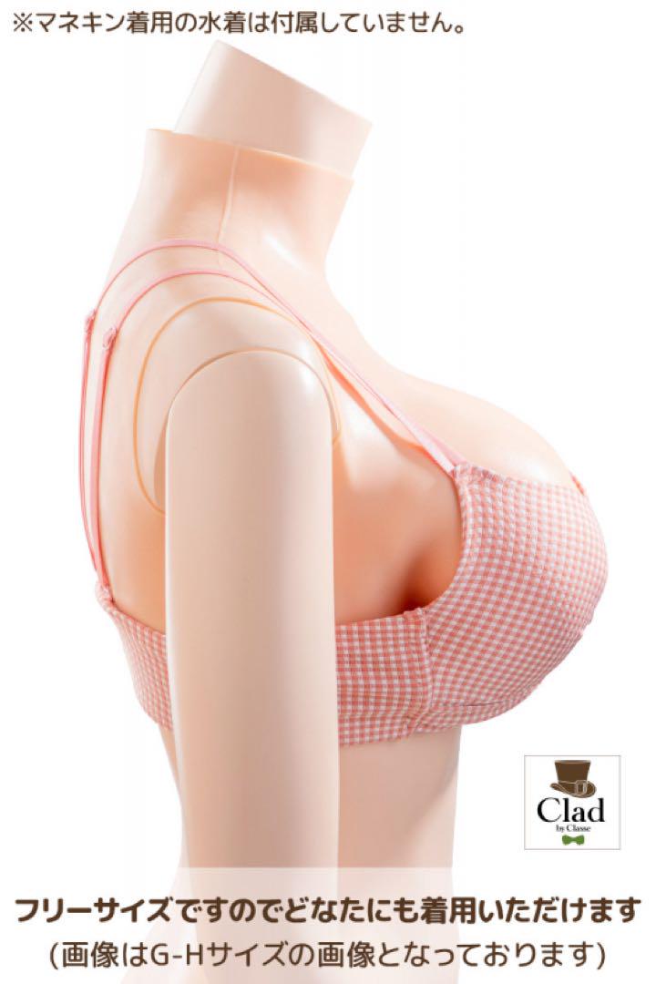 クラッセ シリコンバスト E-Fカップ 偽乳