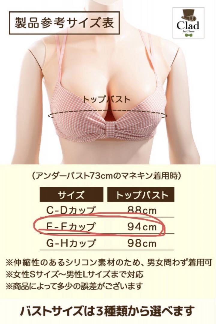 クラッセ シリコンバスト E-Fカップ 偽乳