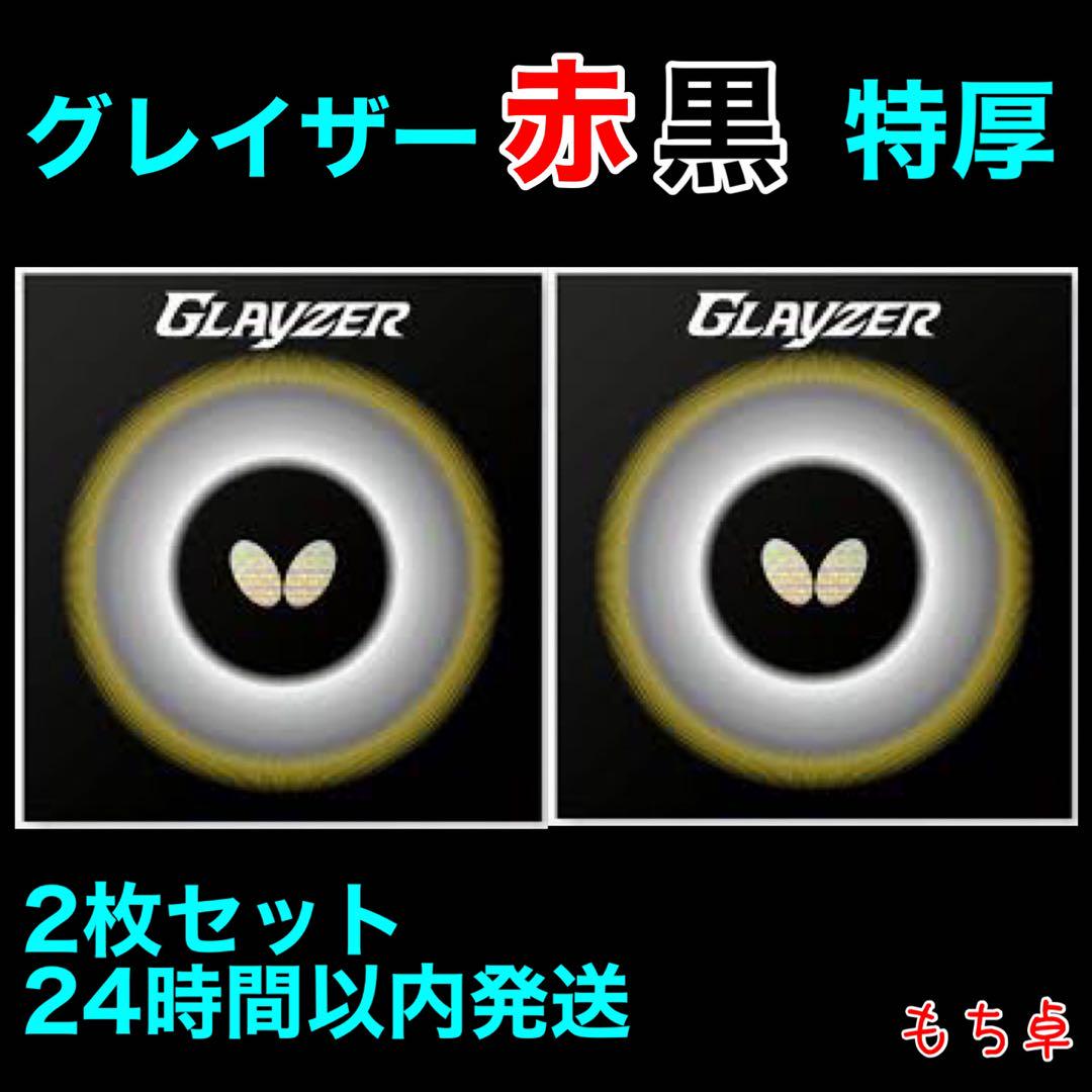 グレイザー　赤黒セット　トクアツ　特厚　新品　卓球ラバー
