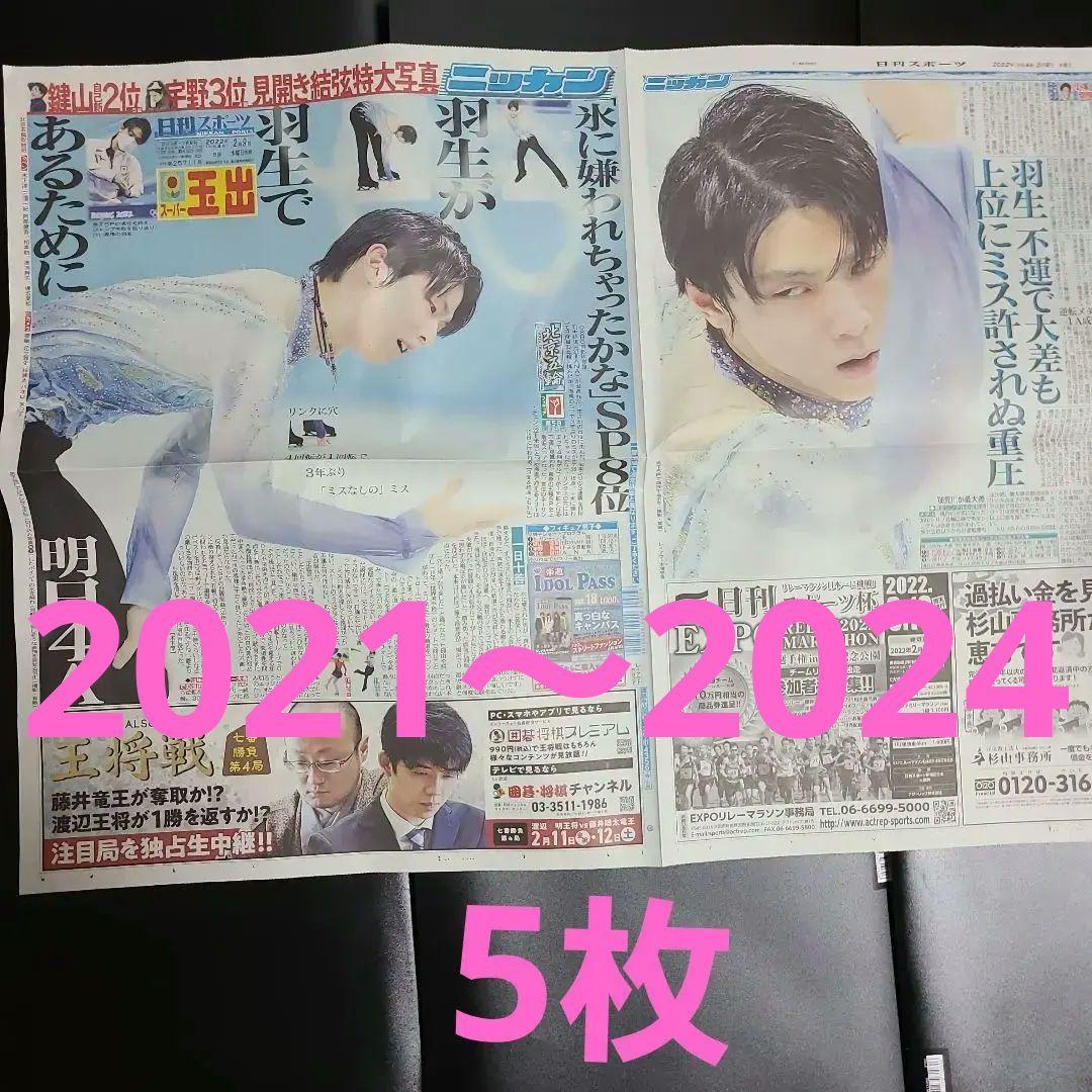 羽生結弦新聞、2021～2024 5部(アップ×3、全身×1) - メルカリ