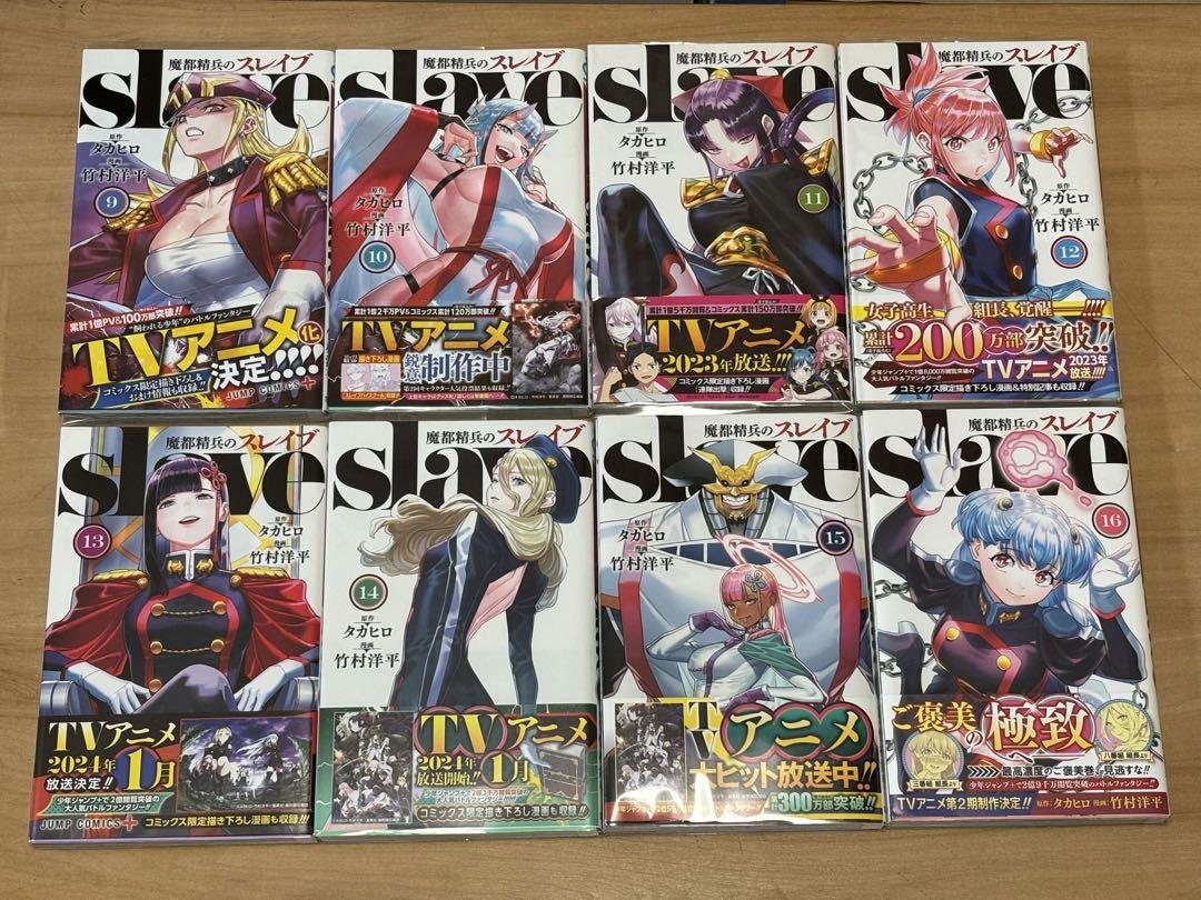 魔都精兵のスレイブ 1〜16巻セット タカヒロ 竹村洋平