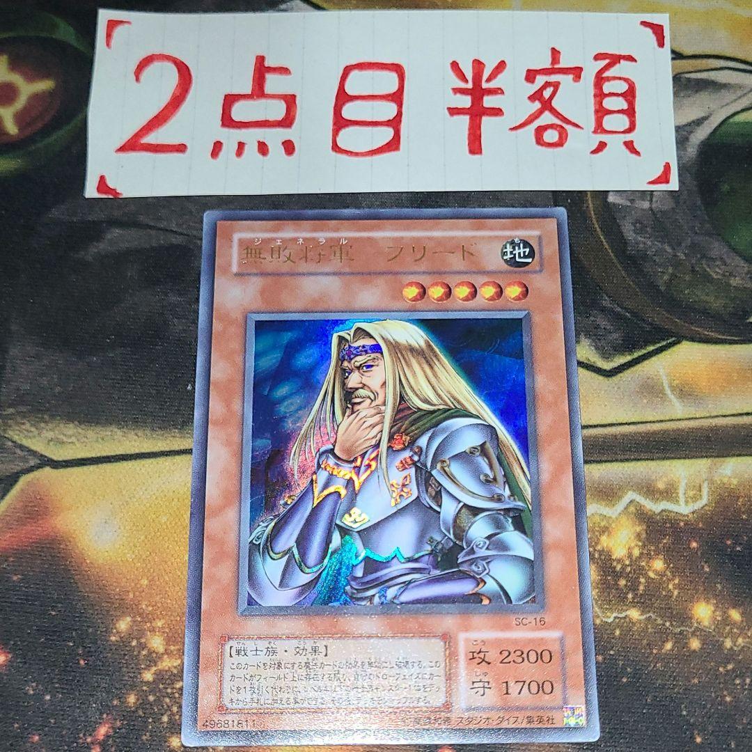 2025公式店舗 無敗将軍フリード メルカリ - SC-16 ウルトラレア 2期 遊戯王OCG デュエルモンスターズ