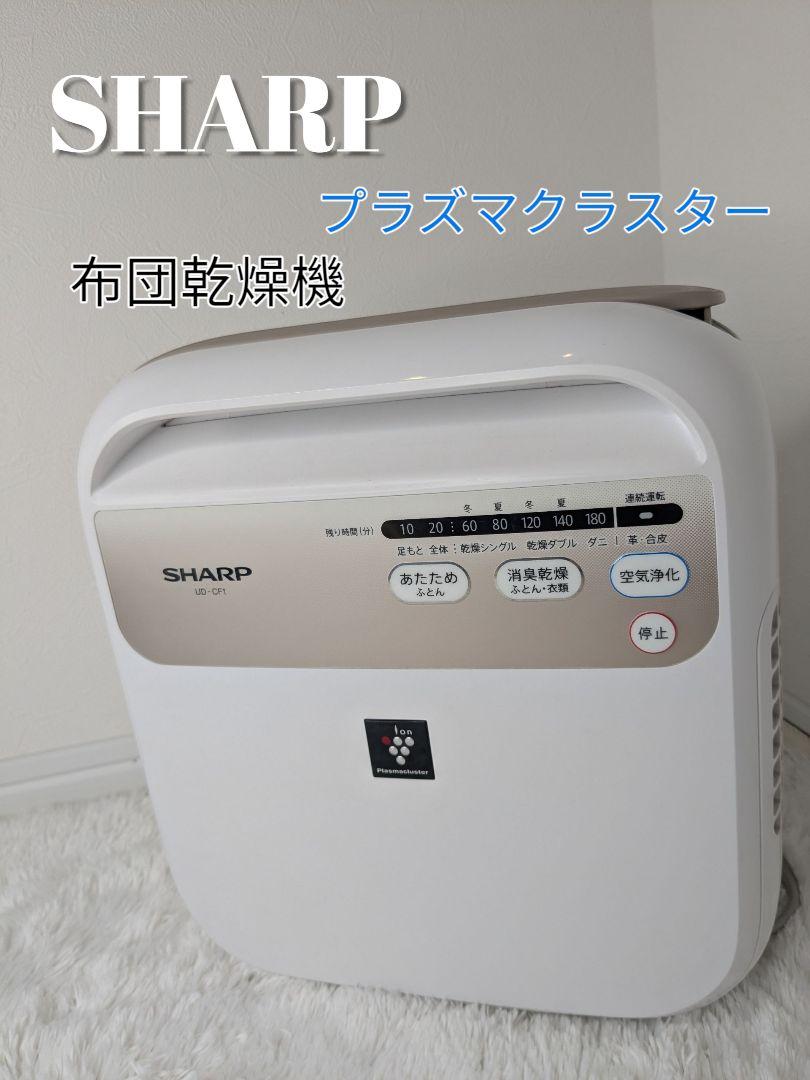 美品】SHARP 布団乾燥機 UD-CF1-W ダニ対策 温風 消臭 - メルカリ
