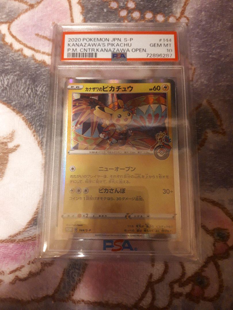 最安値　カナザワのピカチュウ　PSA10 最安値カナザワのピカチュウPSA10 - メルカリ