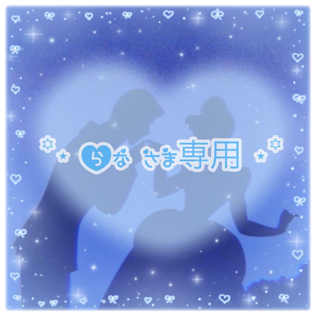 らな様専用